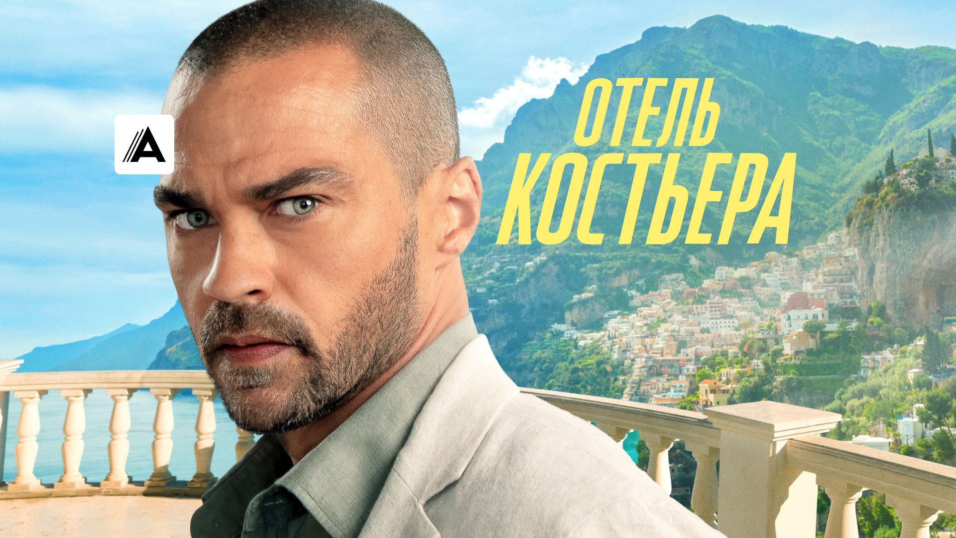 Отель 'Костьера'